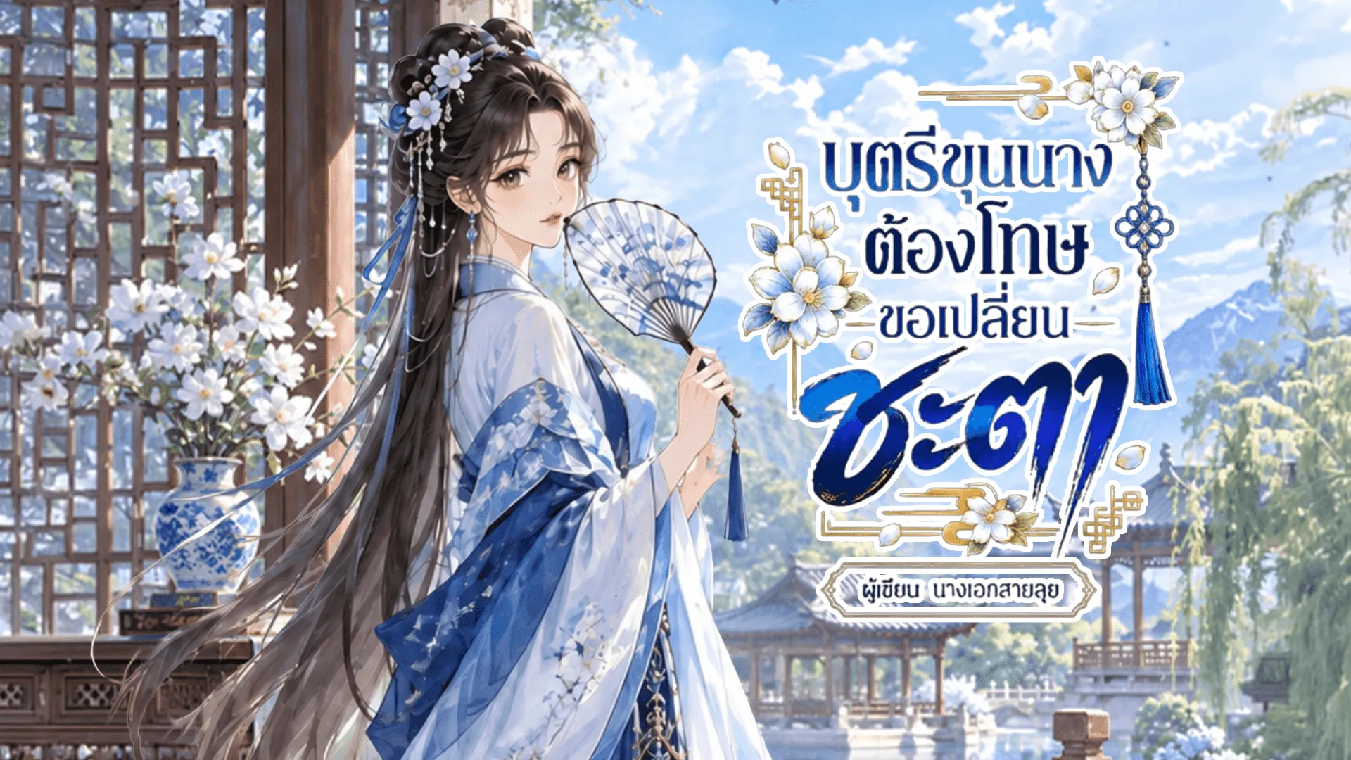 ปกนิยายเรื่อง บุตรีขุนนางต้องโทษขอเปลี่ยนชะตา